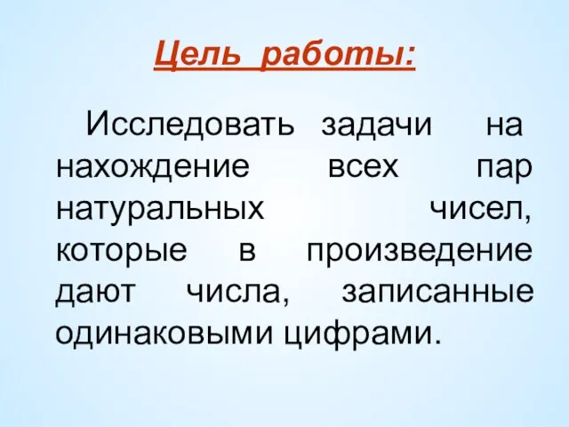 Цель работы: Исследовать задачи на нахождение всех пар натуральных чисел,