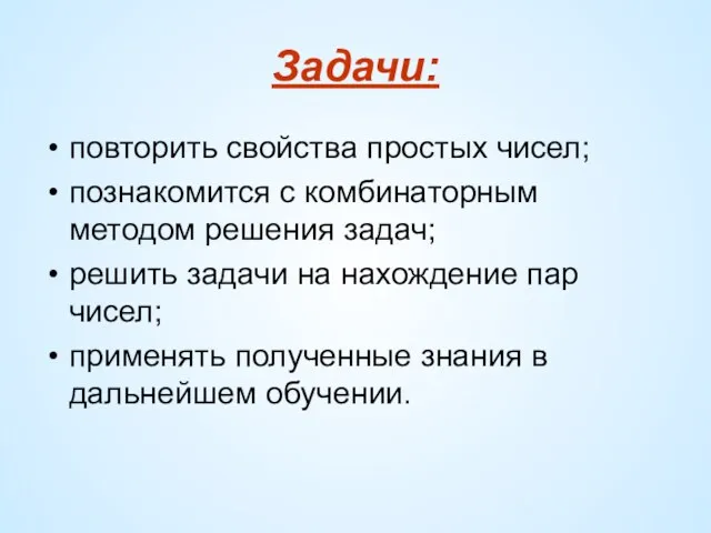 Задачи: повторить свойства простых чисел; познакомится с комбинаторным методом решения