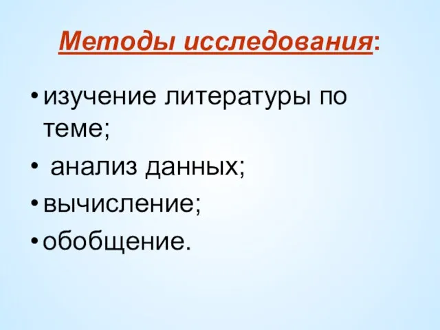 Методы исследования: изучение литературы по теме; анализ данных; вычисление; обобщение.