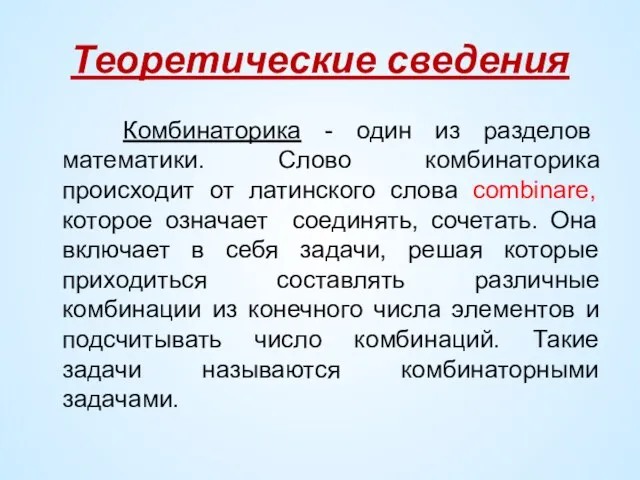 Теоретические сведения Комбинаторика - один из разделов математики. Слово комбинаторика