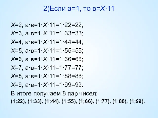 2)Если а=1, то в=Х·11 Х=2, а·в=1·Х·11=1·22=22; Х=3, а·в=1·Х·11=1·33=33; Х=4, а·в=1·Х·11=1·44=44;