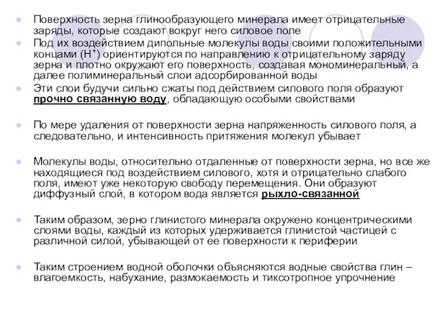 Поверхность зерна глинообразующего минерала имеет отрицательные заряды, которые создают вокруг него силовое поле