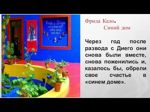 Через год после развода с Диего они снова были вместе,