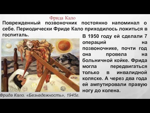 В 1950 году ей сделали 7 операций на позвоночнике, почти