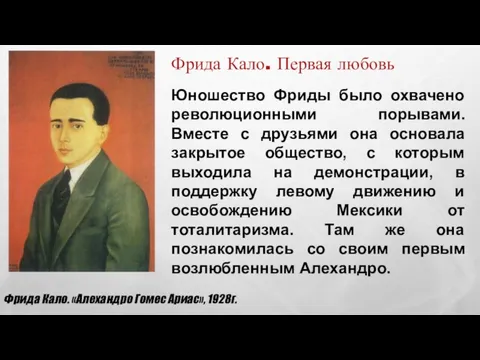 Юношество Фриды было охвачено революционными порывами. Вместе с друзьями она