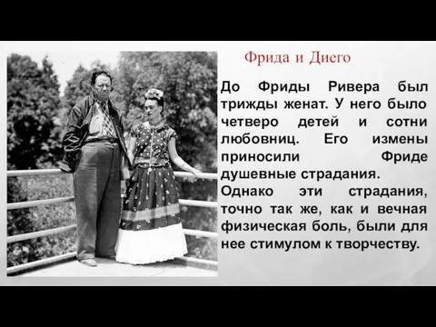 До Фриды Ривера был трижды женат. У него было четверо