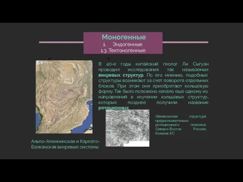 МАГМАТОГЕННЫЕ СТРУКТУРЫ Плутоническиее Вулканические Моногенные Эндогенные 1.3. Тектоногенные Альпо-Апеннинская и