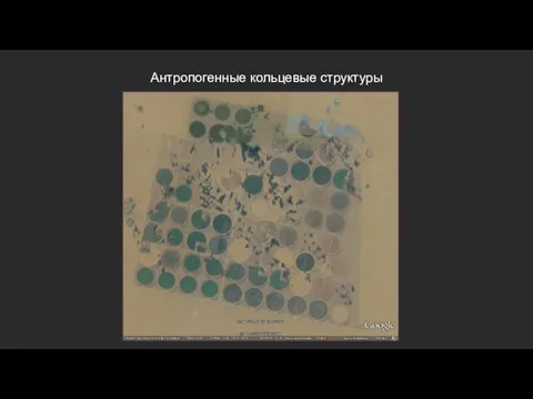 Антропогенные кольцевые структуры