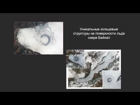 Уникальные кольцевые структуры на поверхности льда озера Байкал