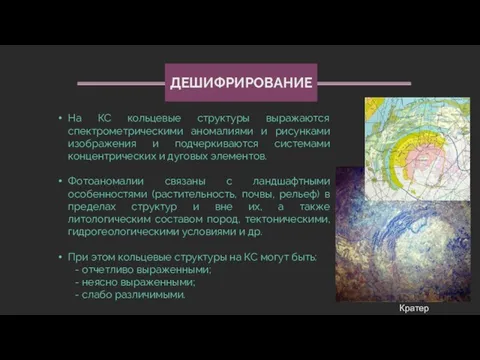 На КС кольцевые структуры выражаются спектрометрическими аномалиями и рисунками изображения