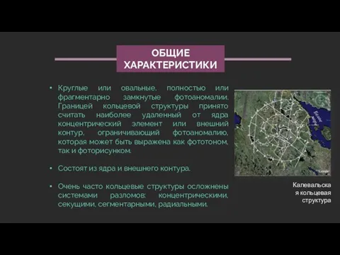 Общие характеристики Круглые или овальные, полностью или фрагментарно замкнутые фотоаномалии.