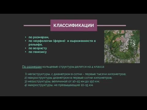 Общие характеристики По размерам кольцевые структуры делятся на 4 класса: