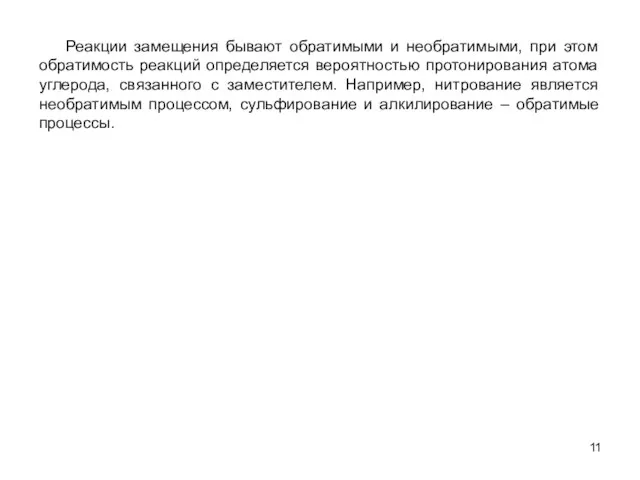 Реакции замещения бывают обратимыми и необратимыми, при этом обратимость реакций