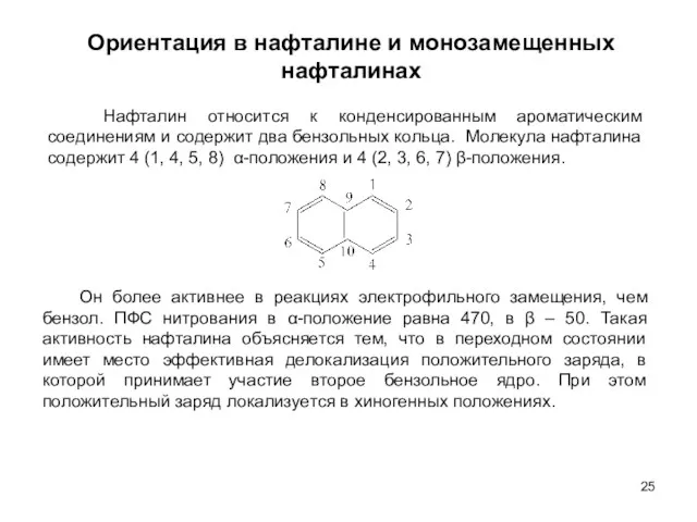 Ориентация в нафталине и монозамещенных нафталинах Нафталин относится к конденсированным