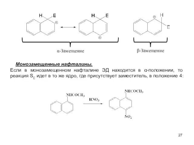 α-Замещение Монозамещенные нафталины. Если в монозамещенном нафталине ЭД находится в