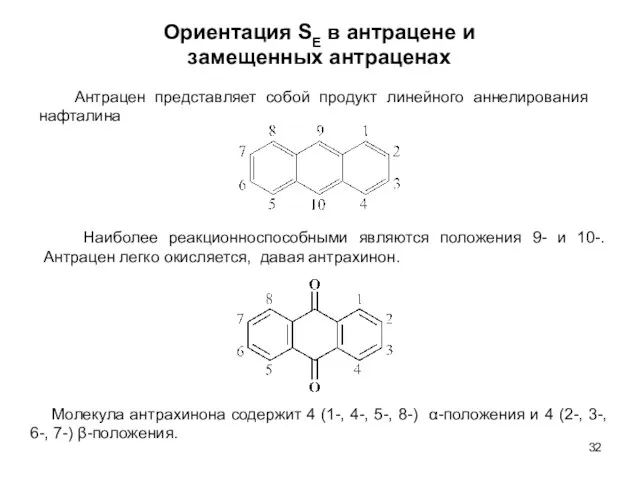 Ориентация SE в антрацене и замещенных антраценах Наиболее реакционноспособными являются