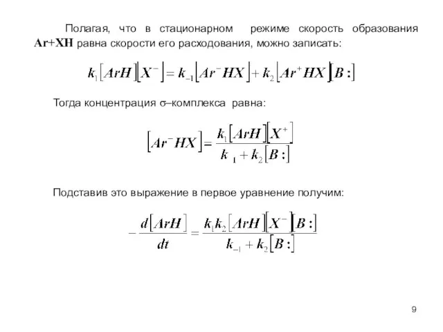 Полагая, что в стационарном режиме скорость образования Ar+XH равна скорости