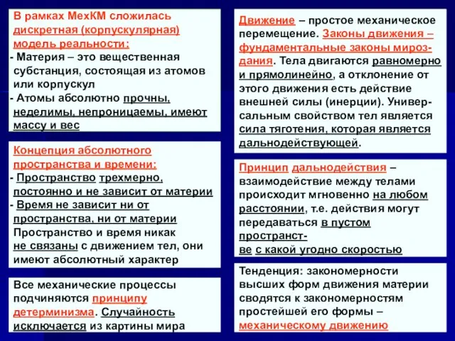 Движение – простое механическое перемещение. Законы движения – фундаментальные законы