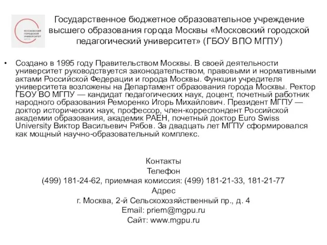 Государственное бюджетное образовательное учреждение высшего образования города Москвы «Московский городской педагогический университет» (ГБОУ