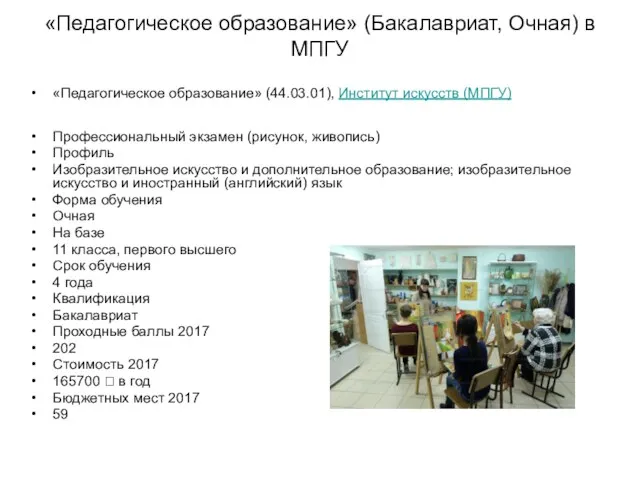 «Педагогическое образование» (Бакалавриат, Очная) в МПГУ «Педагогическое образование» (44.03.01), Институт искусств (МПГУ) Профессиональный