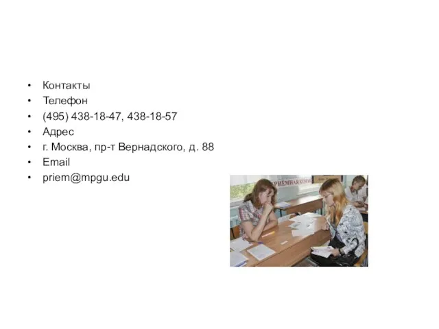 Контакты Телефон (495) 438-18-47, 438-18-57 Адрес г. Москва, пр-т Вернадского, д. 88 Email priem@mpgu.edu