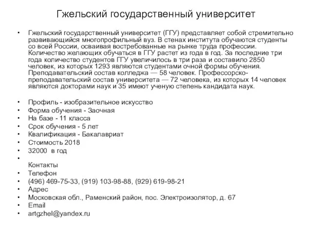 Гжельский государственный университет Гжельский государственный университет (ГГУ) представляет собой стремительно развивающийся многопрофильный вуз.