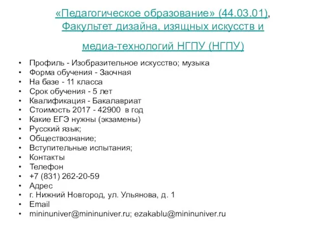 «Педагогическое образование» (44.03.01), Факультет дизайна, изящных искусств и медиа-технологий НГПУ (НГПУ) Профиль -