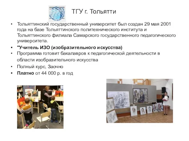 ТГУ г. Тольятти Тольяттинский государственный университет был создан 29 мая 2001 года на