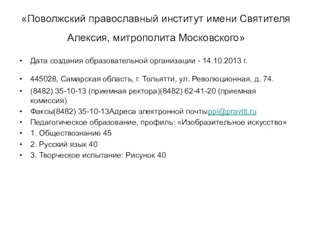 «Поволжский православный институт имени Святителя Алексия, митрополита Московского» Дата создания образовательной организации -