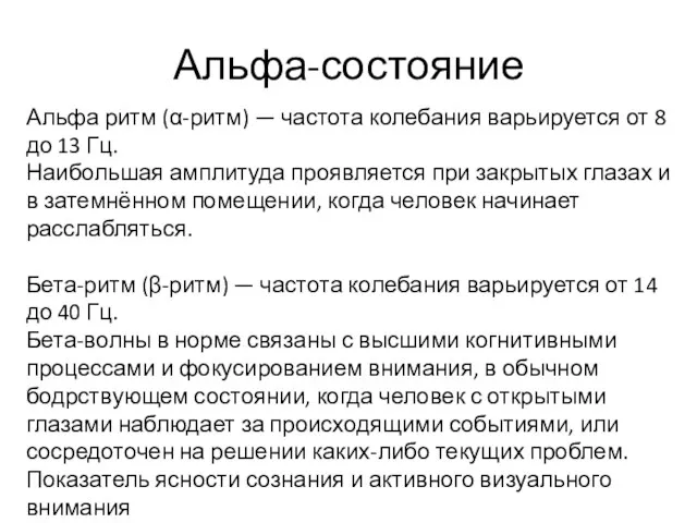 Альфа-состояние Альфа ритм (α-ритм) — частота колебания варьируется от 8 до 13 Гц.