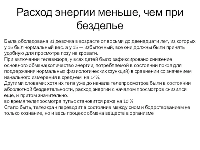 Расход энергии меньше, чем при безделье Была обследована 31 девочка в возрасте от