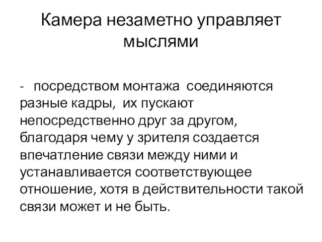 Камера незаметно управляет мыслями - посредством монтажа соединяются разные кадры, их пускают непосредственно