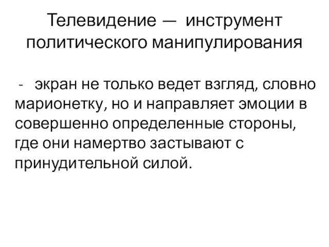 Телевидение — инструмент политического манипулирования - экран не только ведет