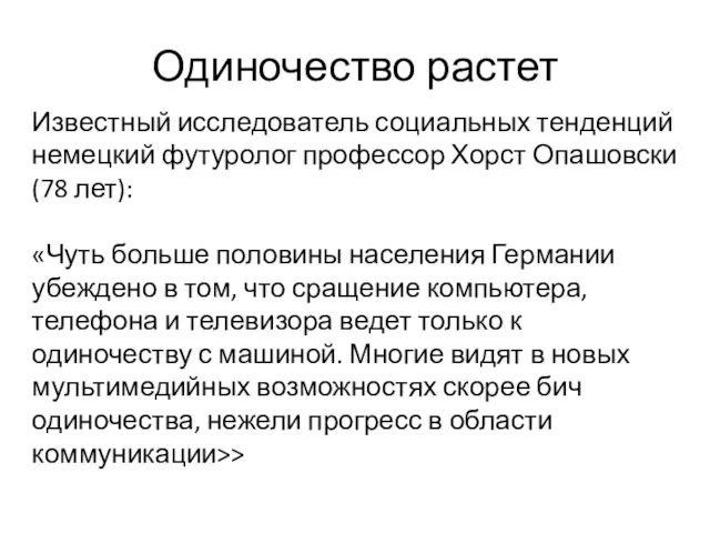 Одиночество растет Известный исследователь социальных тенденций немецкий футуролог профессор Хорст