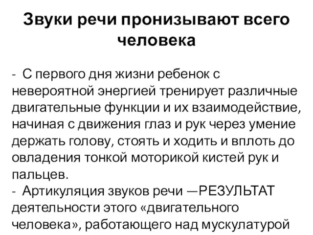 Звуки речи пронизывают всего человека - С первого дня жизни ребенок с невероятной