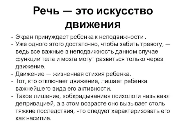 Речь — это искусство движения Экран принуждает ребенка к неподвижности . Уже одного