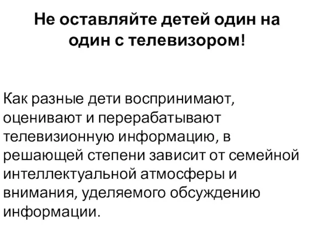 Не оставляйте детей один на один с телевизором! Как разные дети воспринимают, оценивают