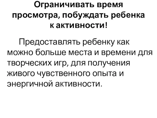 Ограничивать время просмотра, побуждать ребенка к активности! Предоставлять ребенку как можно больше места