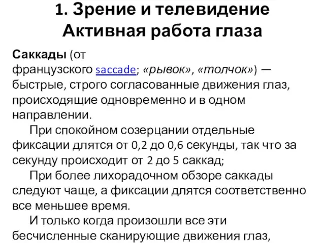 1. Зрение и телевидение Активная работа глаза Саккады (от французского saccade; «рывок», «толчок»)