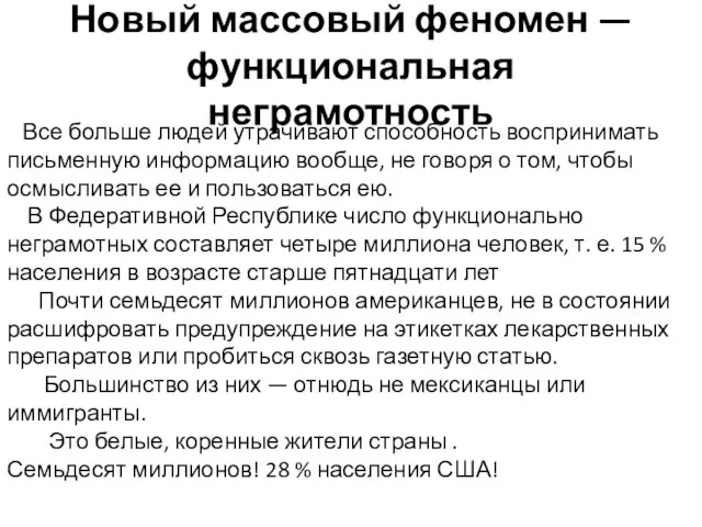 Новый массовый феномен — функциональная неграмотность Все больше людей утрачивают способность воспринимать письменную