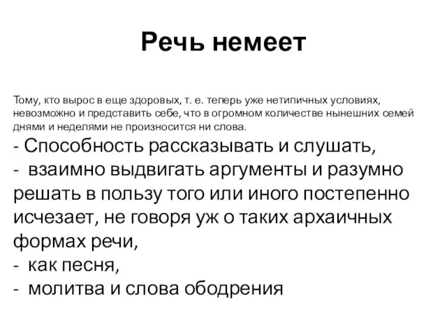 Речь немеет Тому, кто вырос в еще здоровых, т. е.