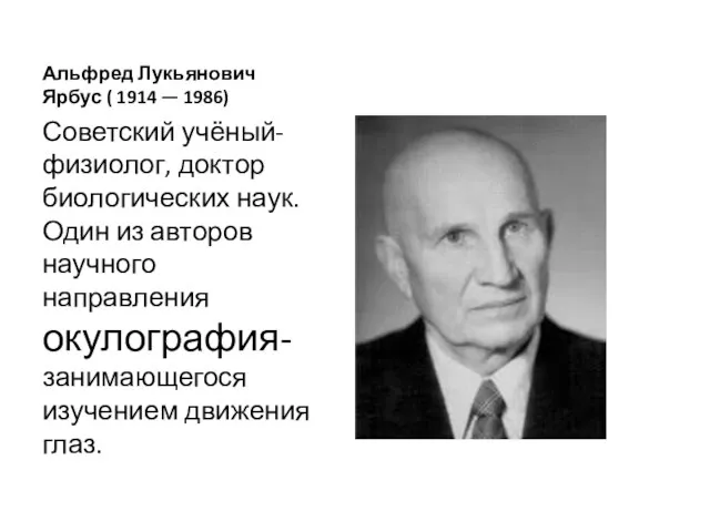Альфред Лукьянович Ярбус ( 1914 — 1986) Советский учёный-физиолог, доктор