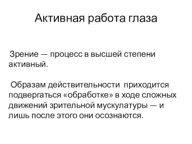 Активная работа глаза Зрение — процесс в высшей степени активный.