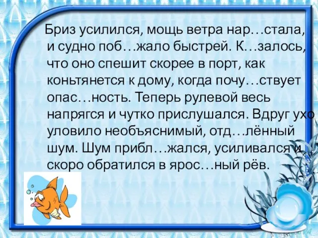 Бриз усилился, мощь ветра нар…стала, и судно поб…жало быстрей. К…залось,