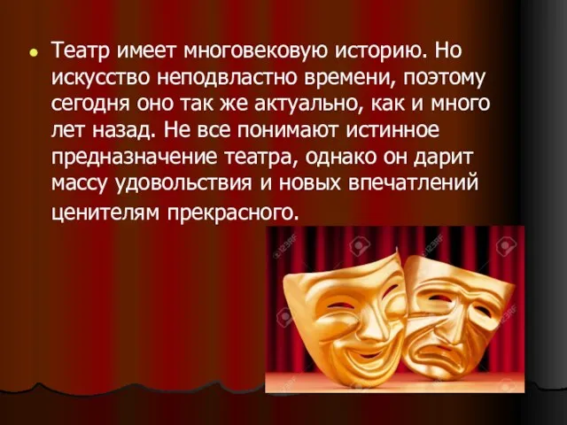 Театр имеет многовековую историю. Но искусство неподвластно времени, поэтому сегодня