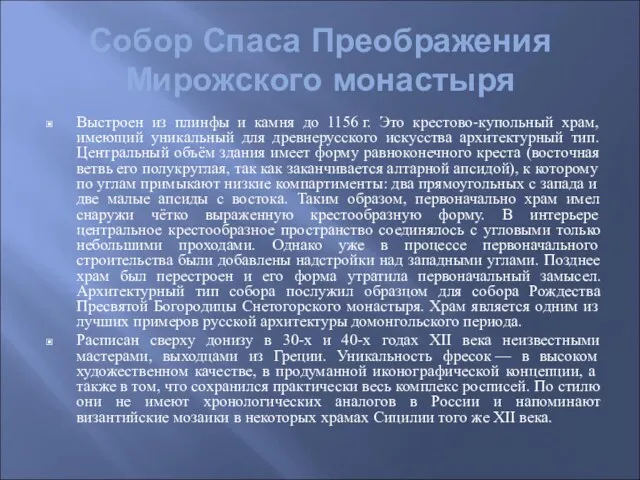 Собор Спаса Преображения Мирожского монастыря Выстроен из плинфы и камня