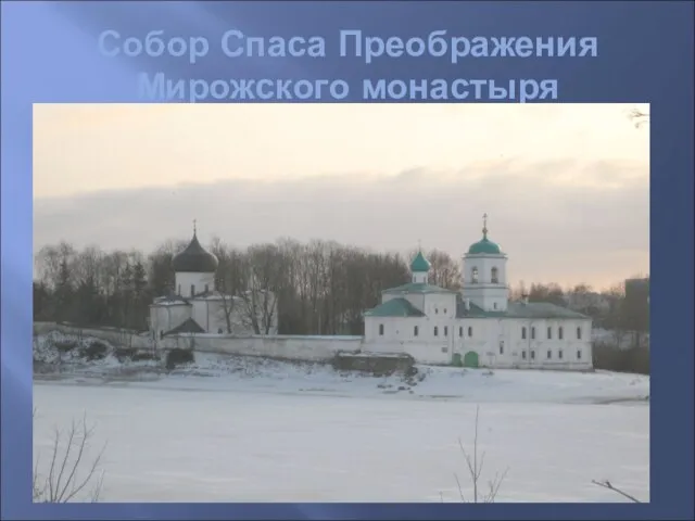 Собор Спаса Преображения Мирожского монастыря