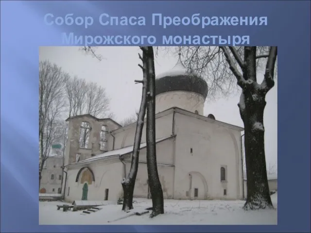 Собор Спаса Преображения Мирожского монастыря