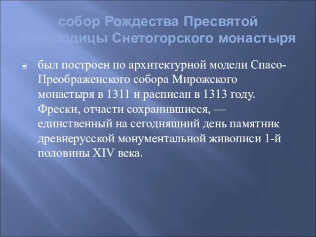 собор Рождества Пресвятой Богородицы Снетогорского монастыря был построен по архитектурной