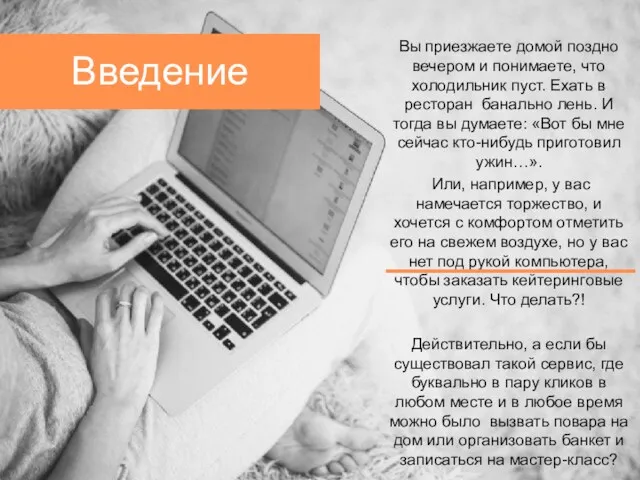 Введение Вы приезжаете домой поздно вечером и понимаете, что холодильник пуст. Ехать в